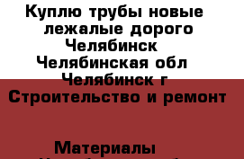 Куплю трубы новые, лежалые дорого Челябинск - Челябинская обл., Челябинск г. Строительство и ремонт » Материалы   . Челябинская обл.,Челябинск г.